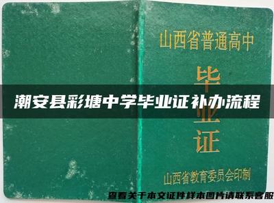 潮安縣彩塘中學畢業證補辦流程