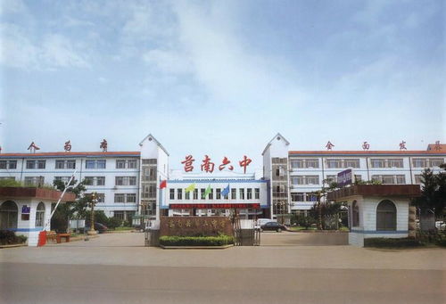 莒南縣第六中學