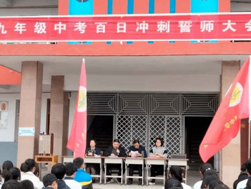 羅山縣竹竿初中2021屆中考百日沖刺誓師大會