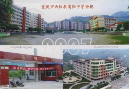 重慶市云陽縣高陽中學(xué)