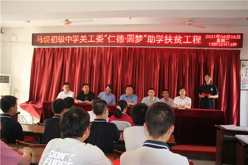盱眙縣馬壩初級中學關工委舉行 仁德 圓夢 助學扶貧捐贈活動